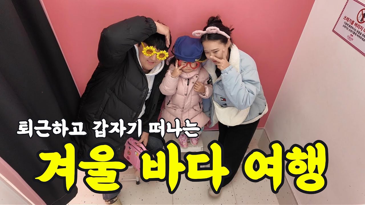 퇴근하고 바로 출발한 강원도 즉흥여행ㅣ 1박2일이 2박3일로 바뀐 이유