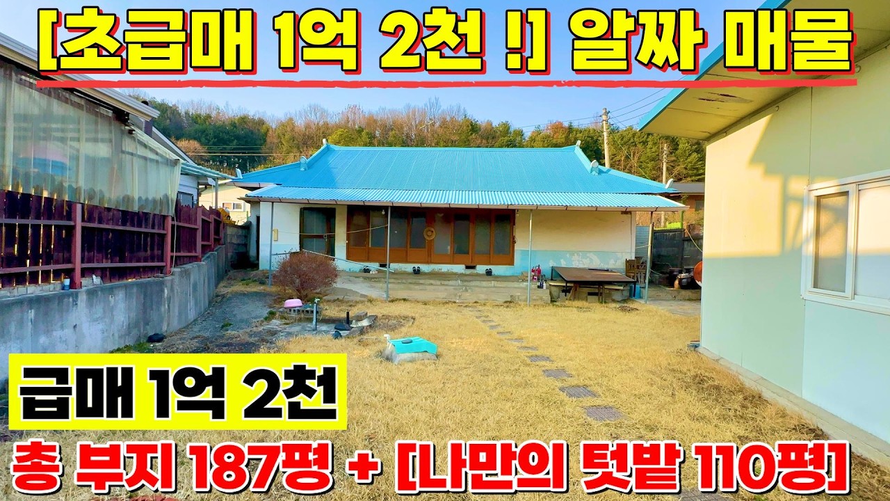 (N. 186) [여주 더좋은부동산][급매] 🚨(단돈 1억 2천)🚨 토지 187평 + 건물 20평 + 창고까지