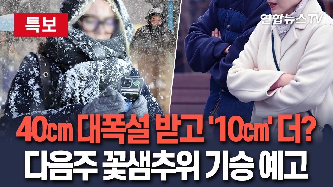 [🔴특보] '최대 40㎝' 폭설 퍼붓고도 아직 내릴 눈 남았다?!…강원 10㎝ 눈 더 내리고 다음주 꽃샘추위 커밍순 / 연합뉴스TV(YonhapnewsTV)