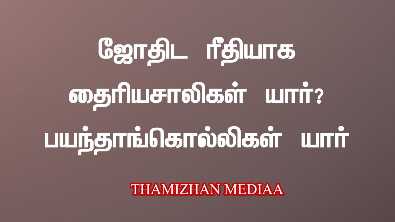 Thairiyamavargal in astrology | தைரியசாலிகள் யார்? மனபயம் உள்ளவர்கள் யார்?
