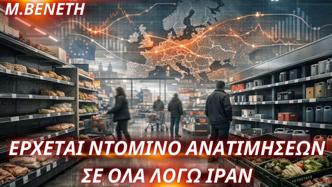 Μαίρη Βενέτη:Ιράν-Ντόμινο επιπτώσεων στα πάντα-Καύσιμα, τρόφιμα, ηλεκτρονικά, λιπάσματα, πληθωρισμός