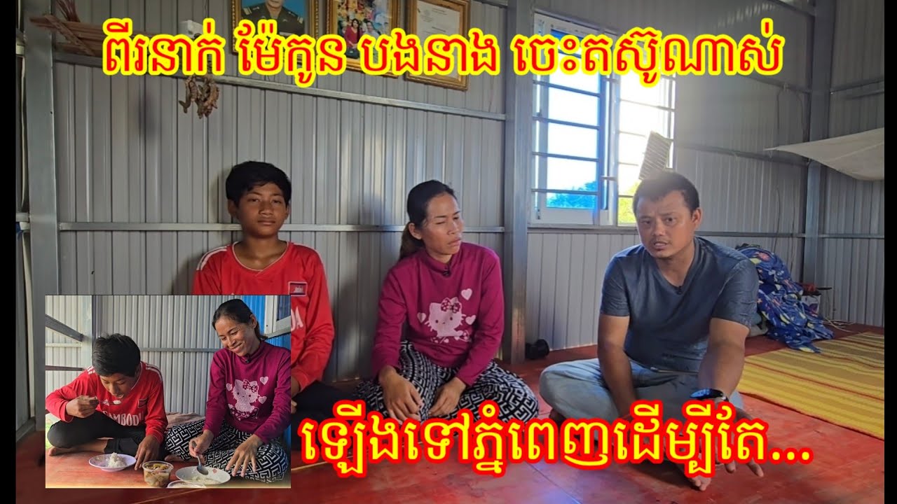 14.3. 2026 ពីរនាក់ម៉ែនិងកូនបងស្រី នាង តស៊ូ ឡើងទៅភ្នំពេញដើម្បីតែ.....