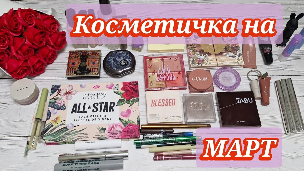 Косметичка на март! Много новой косметики! 