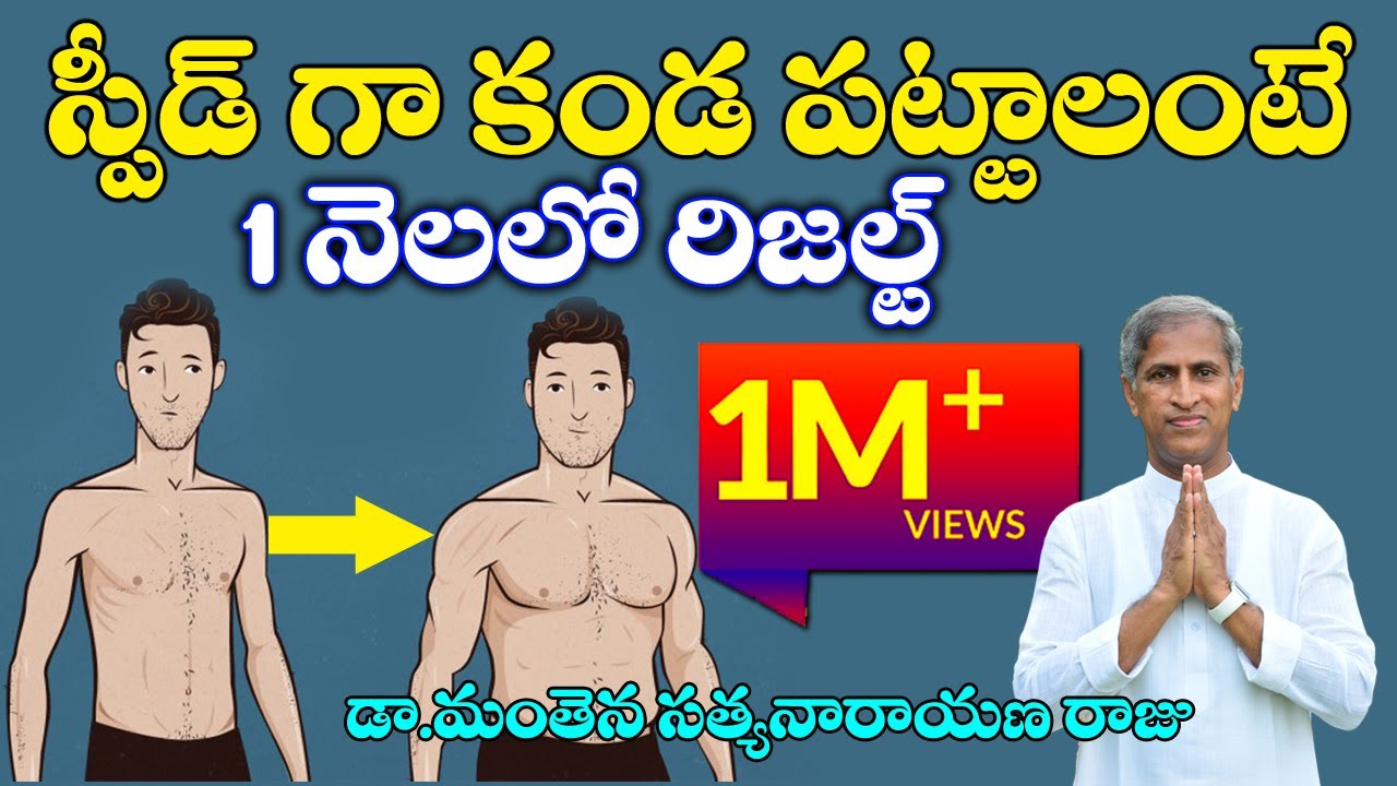 Healthy Snacking for Weight Gain | స్పీడ్ గా కండ పట్టాలంటే | Dr Manthena Satyanarayana Raju Videos