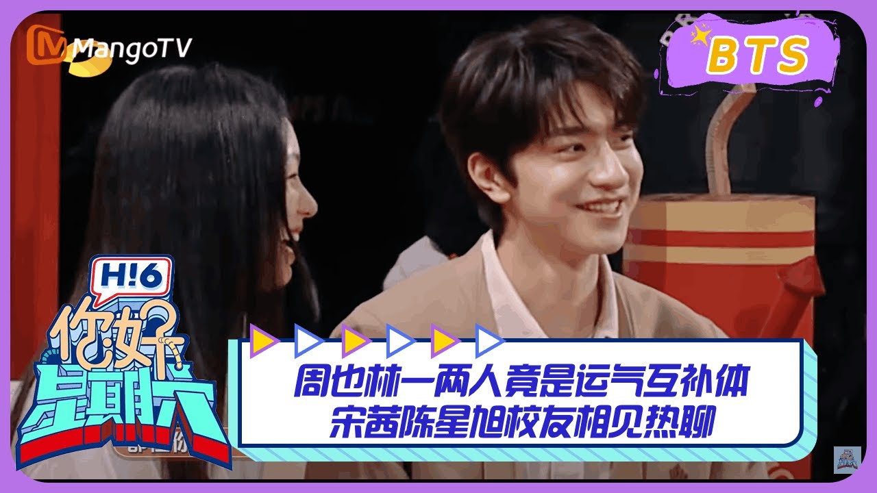 【漏网镜头】周也林一两人竟是运气互补体！宋茜陈星旭校友相见热聊｜你好星期六 Hello Saturday BTS丨MangoTV