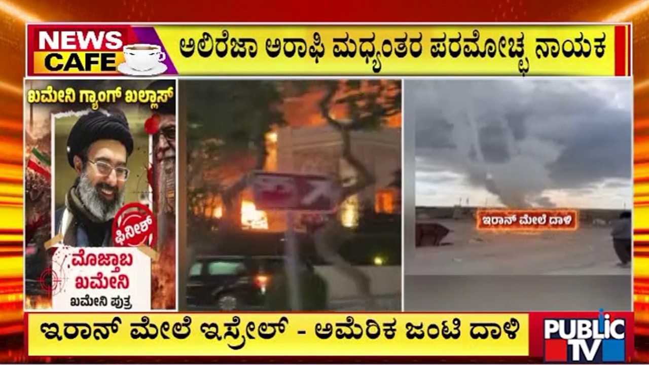 ಧರ್ಮಗುರು ಅಲಿರೆಜಾ ಅರಾಫಿ ಮಧ್ಯಂತರ ಪರಮೋಚ್ಛ ನಾಯಕ | Iran Israel War | Public Tv