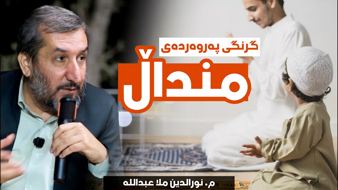 گرنگی پەروەردەی منداڵ - مامۆستا نورالدین مەلا عبداللە وەڕازی
