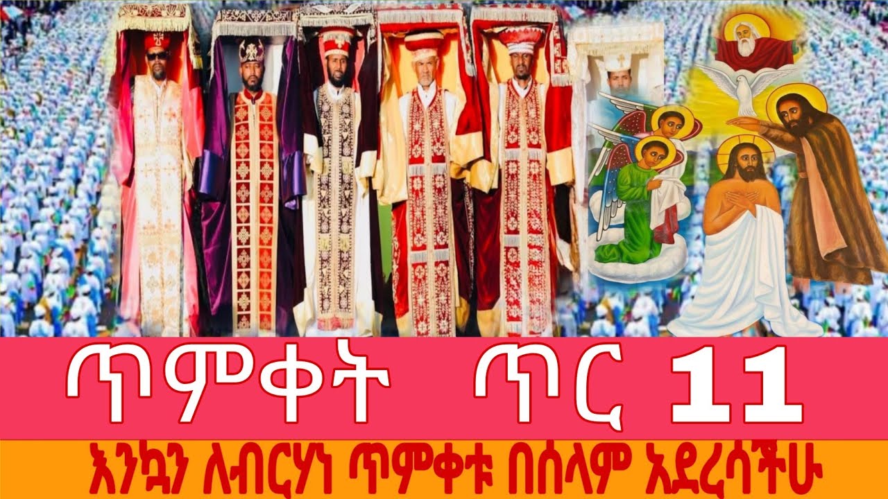   የጥምቀት በዓል አከባበር በጃንሜዳ ጥር 11 | Timket Celebration at Jan Meda 2018