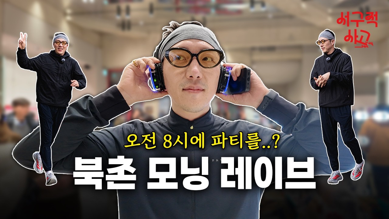 아침형 외향인들의 미친 오전 텐션 북촌 모닝 레이블 & 따봉 그리고 러닝 서구형이 만든 심리스 헤어밴드 효과는?
