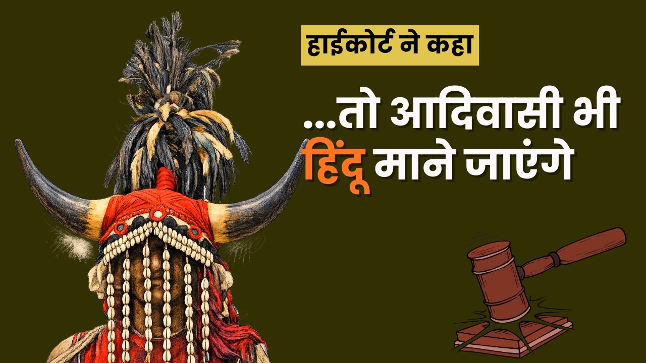 हाईकोर्ट ने क्यों कहा कि आदिवासी भी हिंदू ?