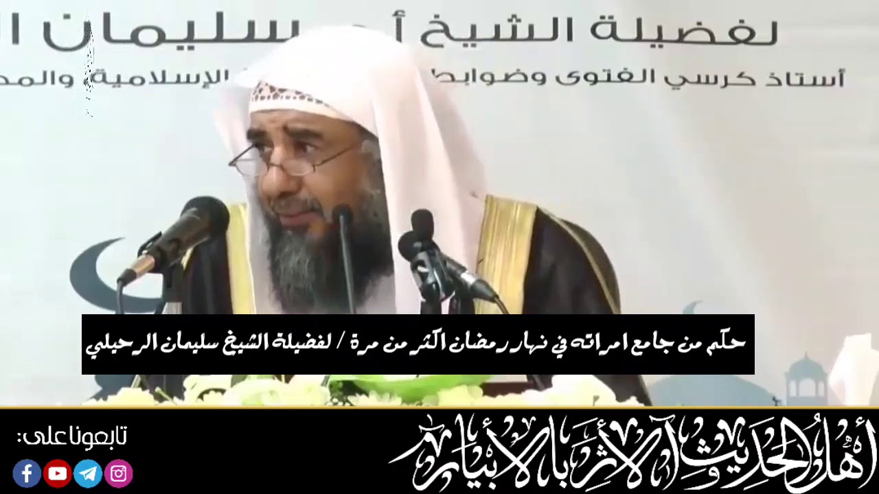 حكم من جامع امراته في نهار رمضان اكثر من مرة / لفضيلة الشيخ سليمان الرحيلي حفظه الله
