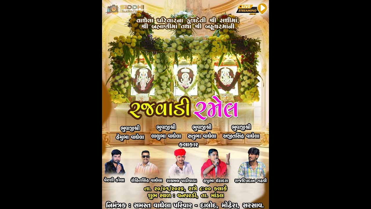 વાઘેલા પરિવાર ના કુળદેવી શ્રી સધીમાં,બ્રહ્માણીમાં તથા બહુચરમાંની રજવાડી રમેલ ll Siddhi Studio Dalod