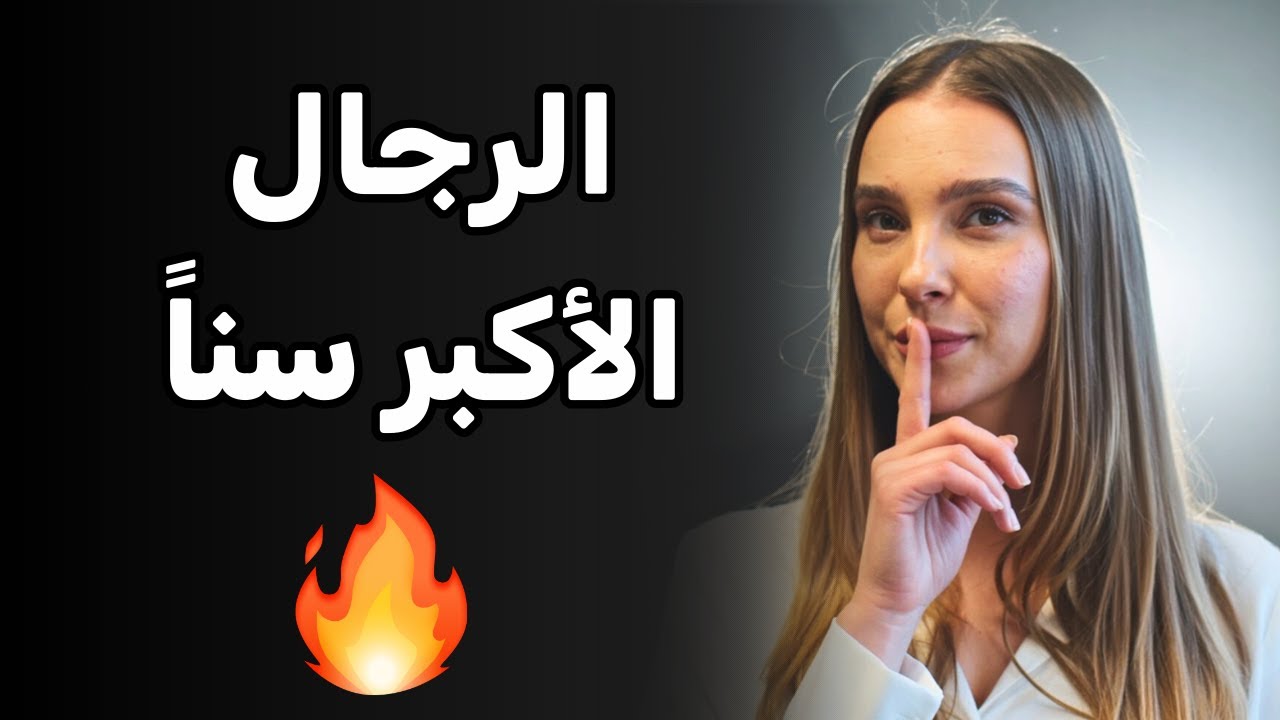 لماذا ينجذب الكثيرون إلى الرجال الأكبر سنًا؟