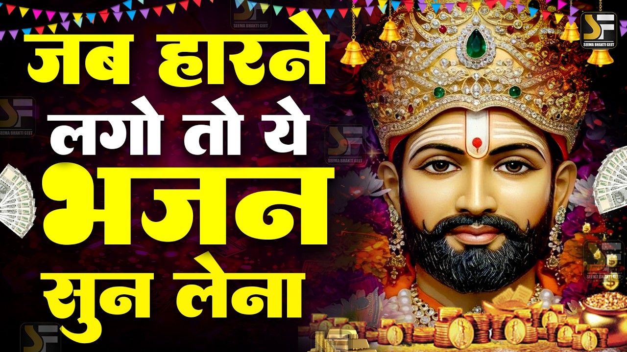 KHATU SHYAM JI AARTI | खाटू श्याम जी आरती | 