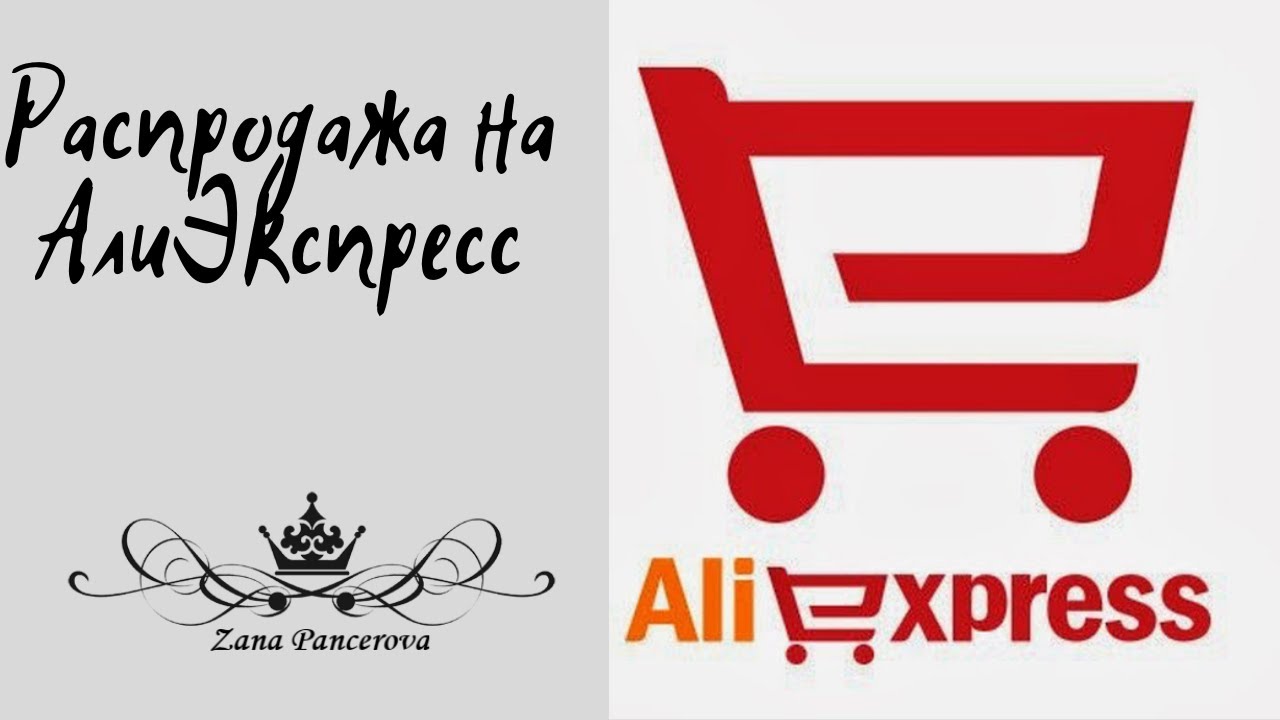 РАСПРОДАЖА НА АЛИЭКСПРЕСС.