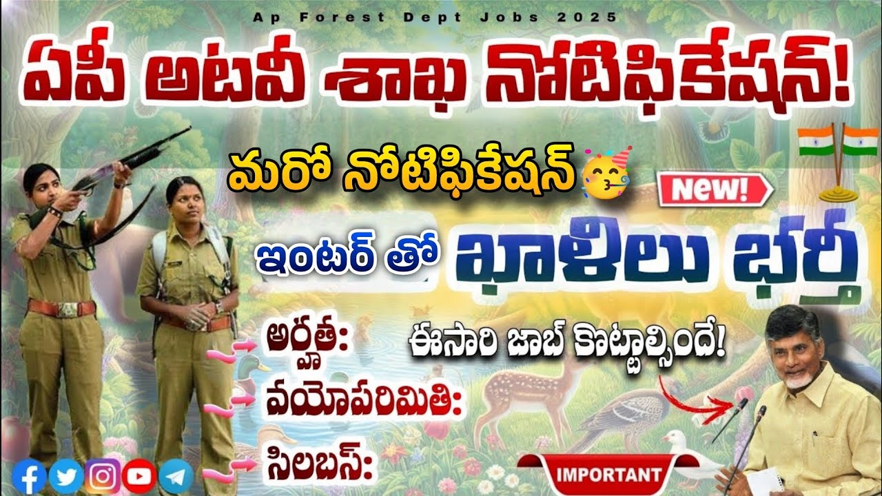 ఏపీ అటవీ శాఖ మరో నోటిఫికేషన్🥳 APPSC Thanedar Notification 2025| ap forest thanedar notification 2025
