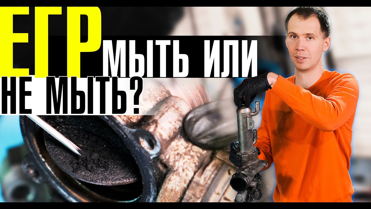 Клапан ЕГР - мыть или не мыть? // Что с ним бывает за 70 000 км?