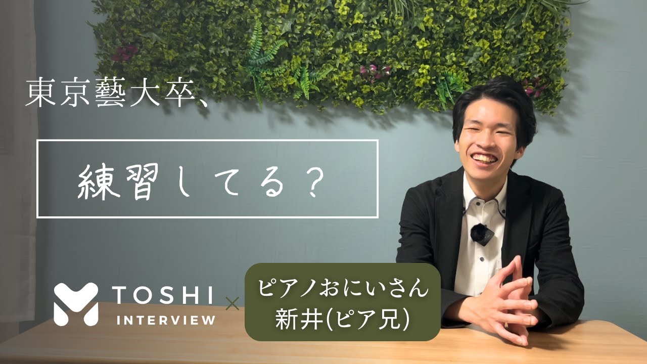 【練習は１日１時間？】2024年春、東京藝大卒ピアニストのリアル～としコラボ×ピアノおにいさん新井(ピア兄)～