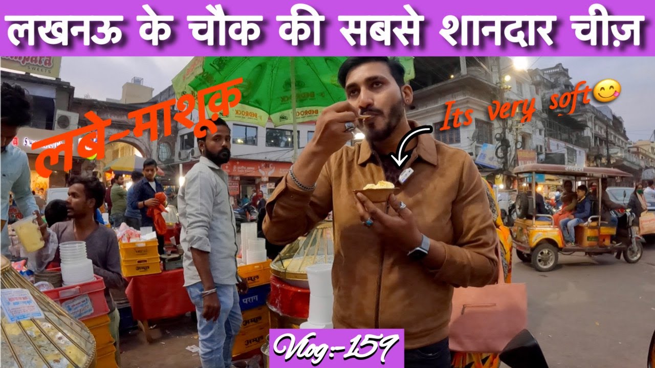 Lucknow ke Chowk ka Famous Makhan Malai || VLOG:-159 || लबे-माशूक़ sujeetkiduniya