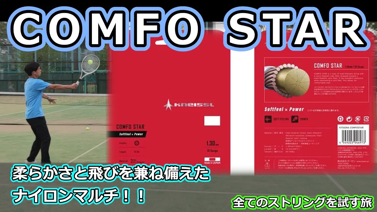 【ガットレビュー】ホールド感と気持ちいい弾き「COMFO STAR」【全てのストリングを試す旅】