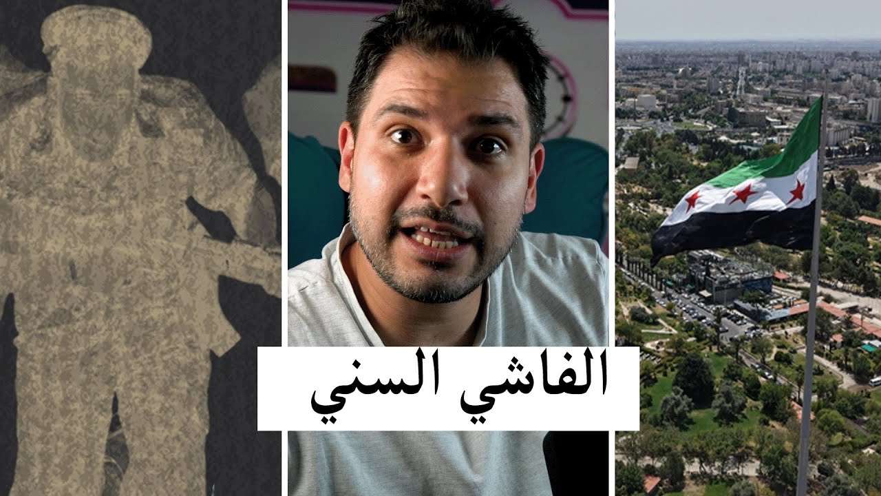 الفاشي السني و الفقير العلوي !!