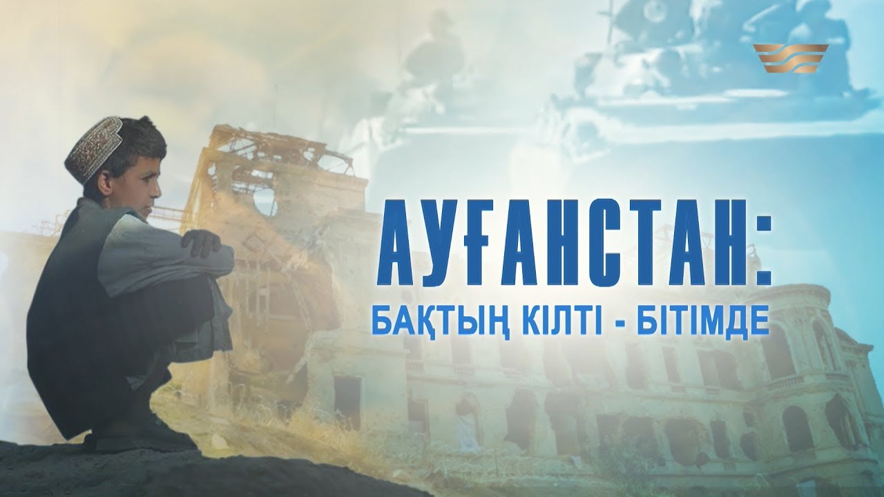 «Ауғанстан: Бақтың Кілті Бітімде!» деректі фильмі