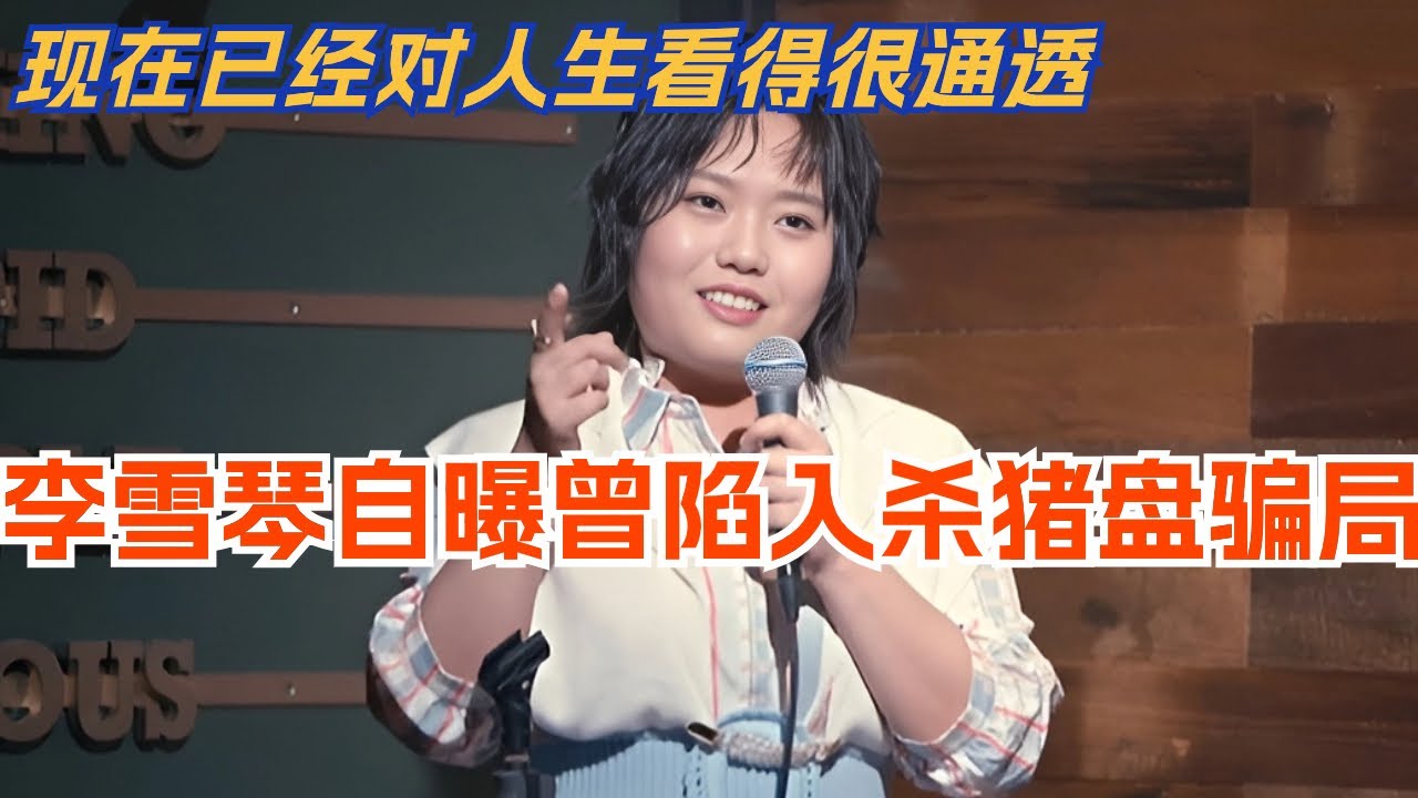 李雪琴自曝曾陷入杀猪盘骗局 现在已经对人生看得很通透！脱口秀 | 综艺 | 娱乐 | 搞笑 | 脱口秀大会