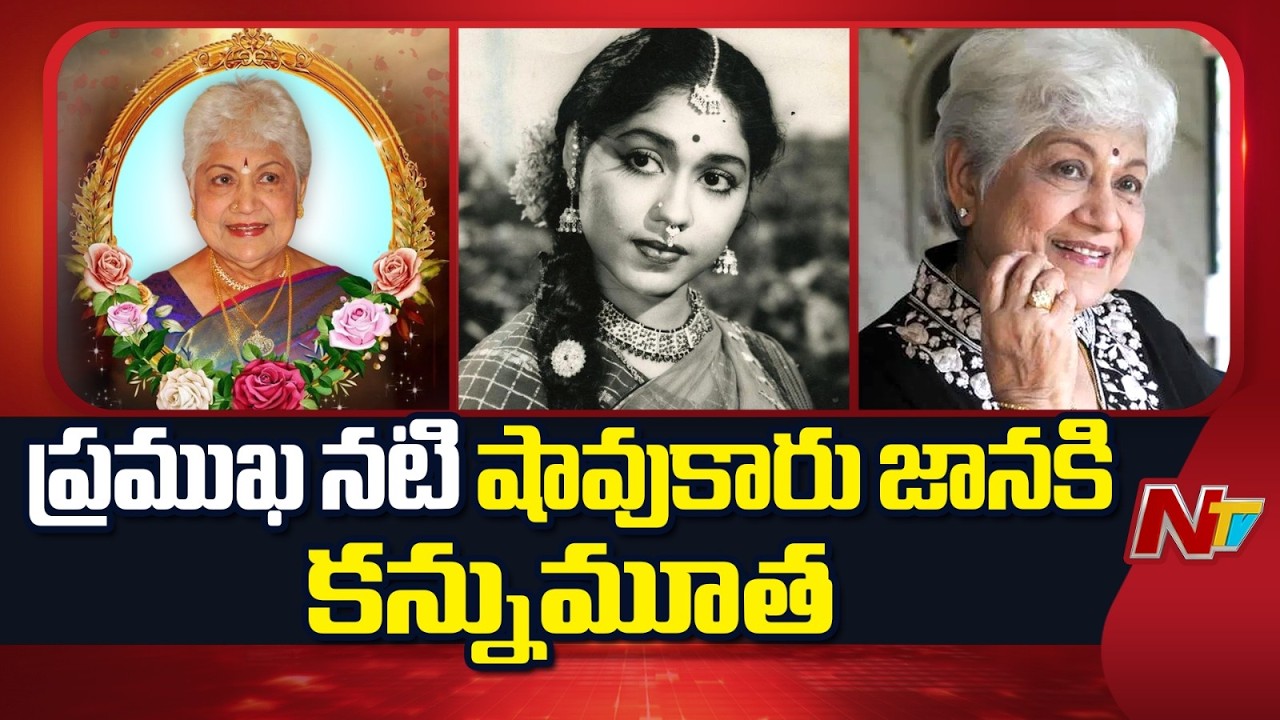 Actress Shavukaru Janaki Passes Away | Shavukaru Janaki Passes Away At 94 | NTV Telugu