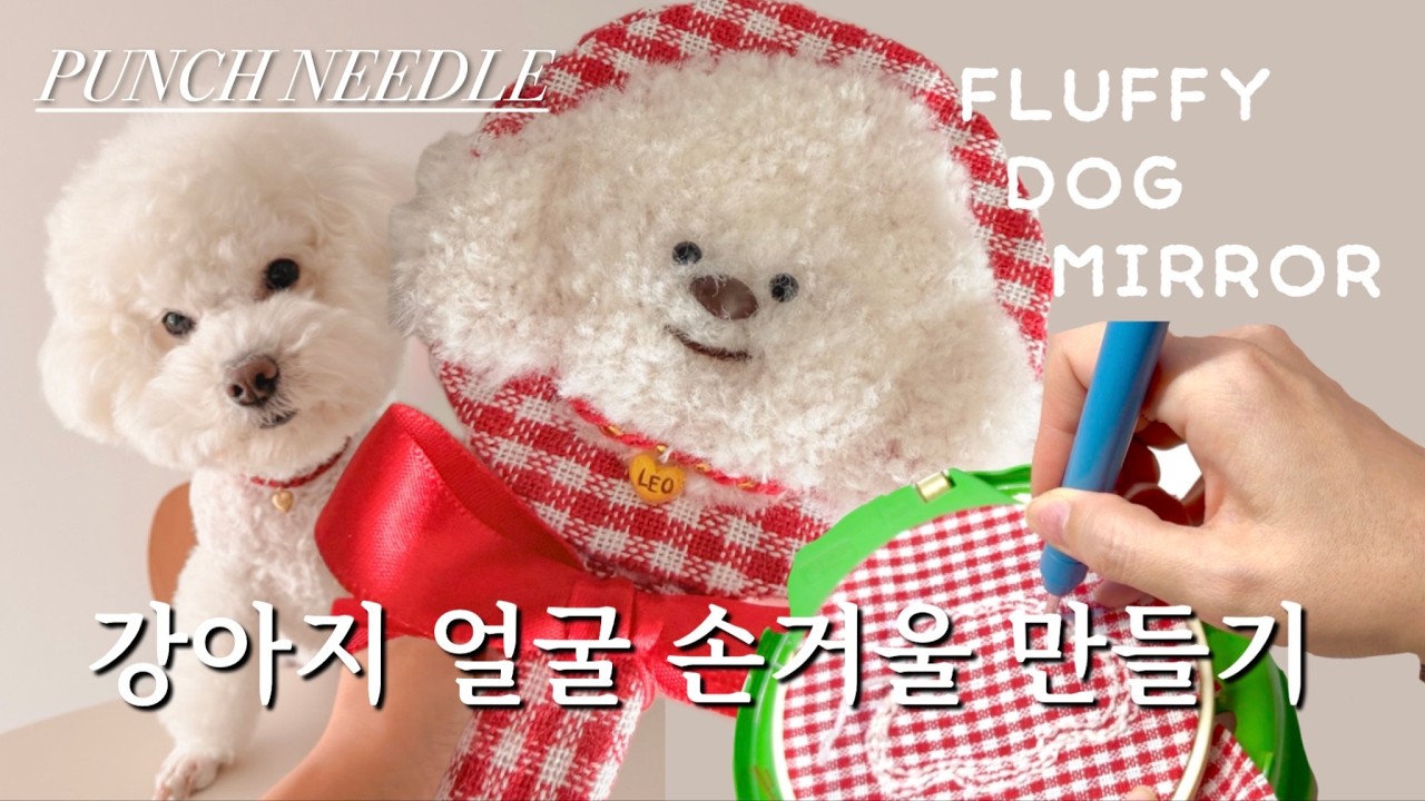 펀치니들 | 안 쓰는 손거울 버리지 마세요! 털실로 귀여움을 더하는 펀치니들 리폼 가이드 | How to Make a Fluffy Dog Mirror | パンチニードル