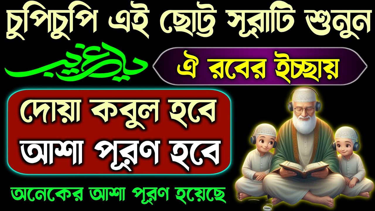 ইনশাআল্লাহ আশা পূরণ হবে দোয়া কবুল হবে⚡চুপিচুপি এই সূরাটি শুনুন রবের ইচ্ছায় যা চ্ইবেন তাই পাবোন