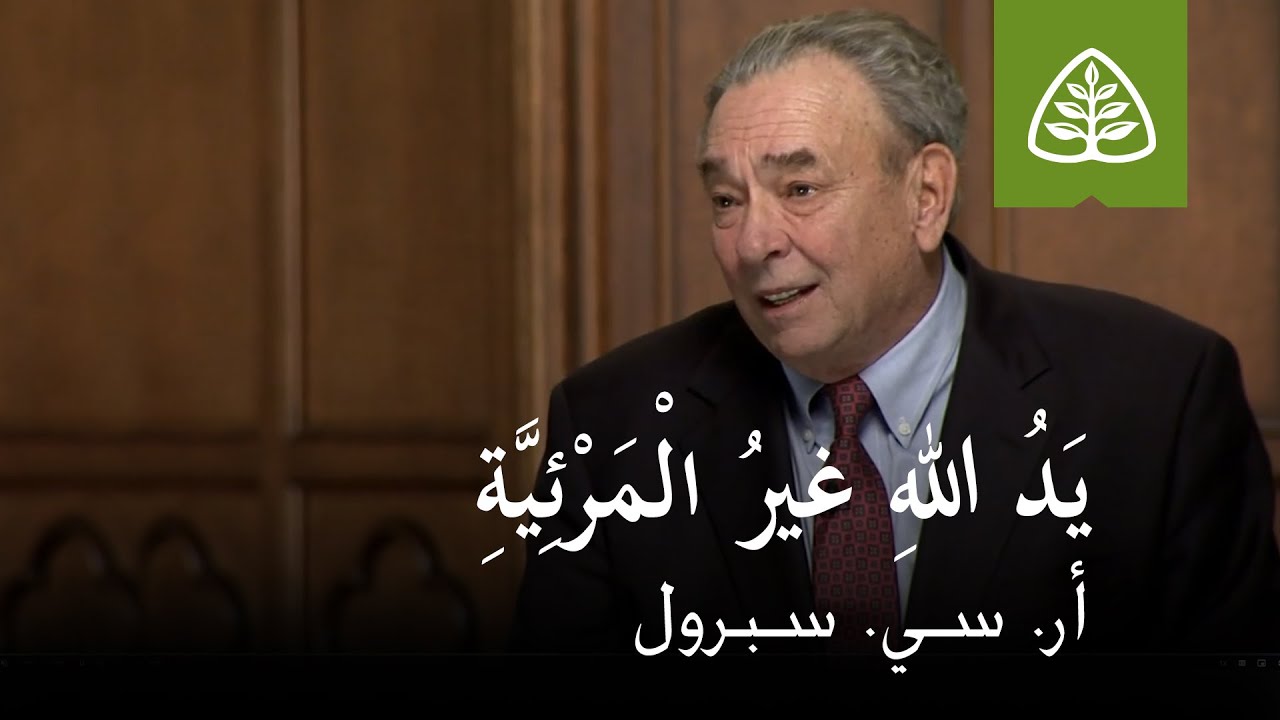 المحاضرة 1: يد الله غير المرئية
