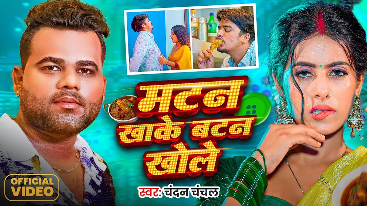 #video | मटन खाके बटन खोले | Chandan Chanchal | Parul Yadav & Gaurav Kushwaha | #Bhojpuri Song 2026