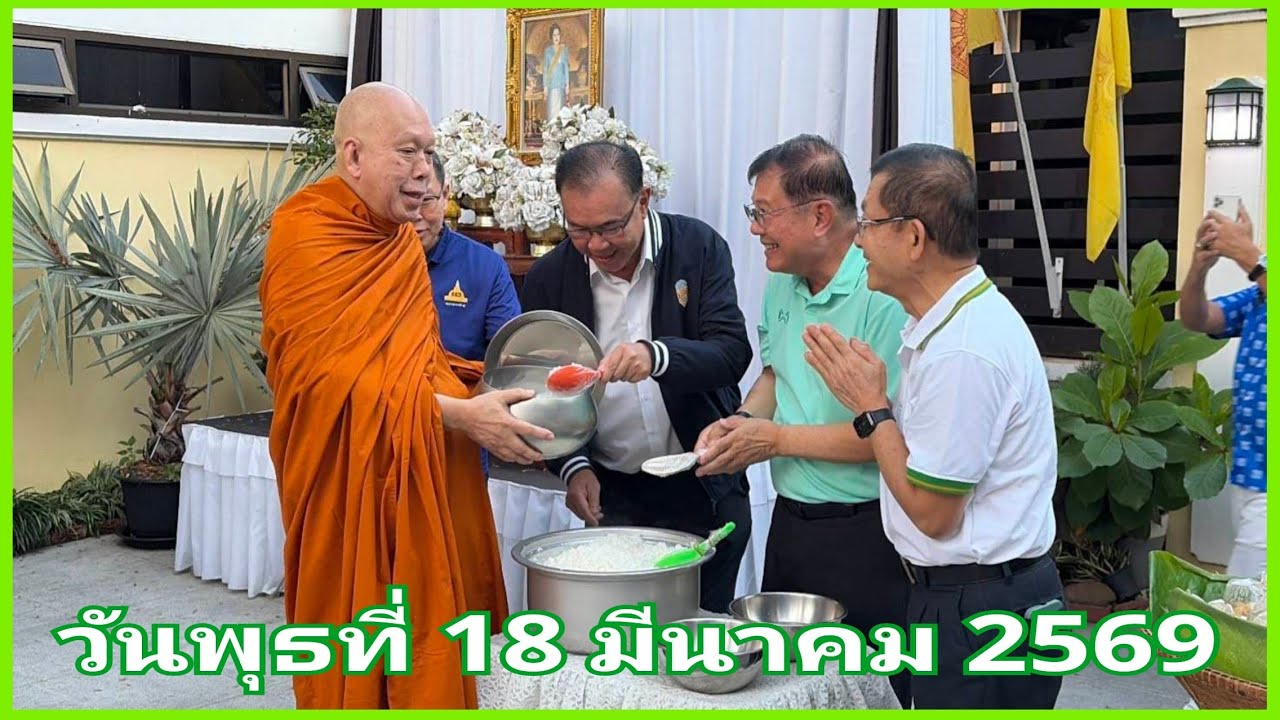 ตักบาตร  18 มี.ค.69