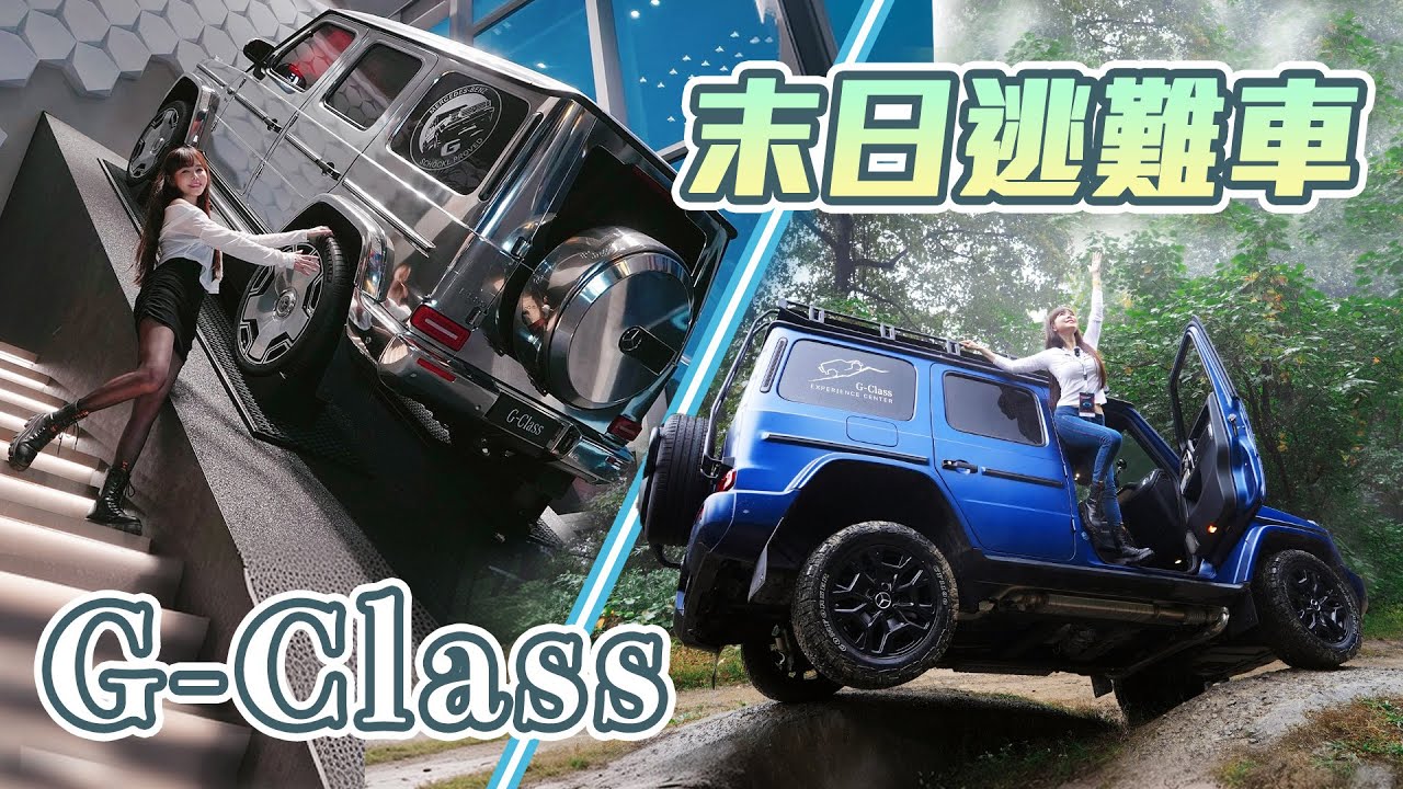 【G-Class超硬派操駕？】越野之王終於解放雙手！開箱亞洲首座G-Class體驗中心！三把鎖讓你Off Road也能很安心