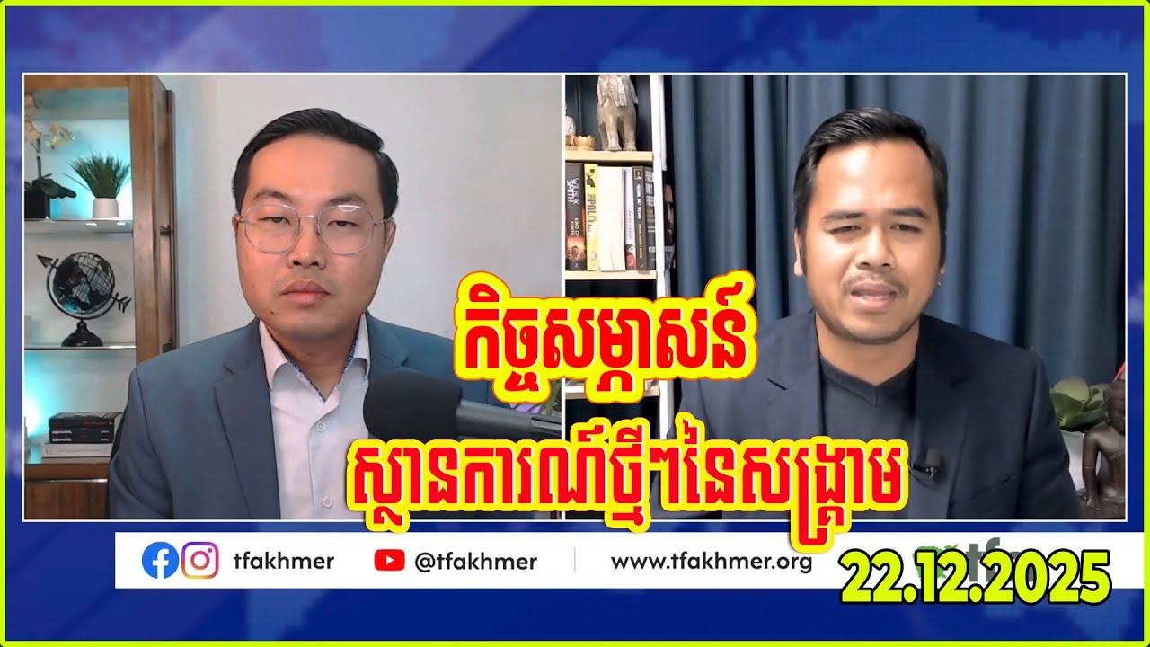 Mr.Yang ChanDara and Mr.Tha Ketya talking about the new situations of the Khmer Thai Border Conflict