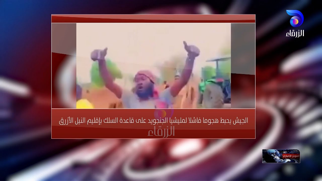 الجيش يحبط هجوما فاشلا لمليشيا الجنجويد على قاعدة السلك بإقليم النيل الأزرق|| لموجز الإخباري