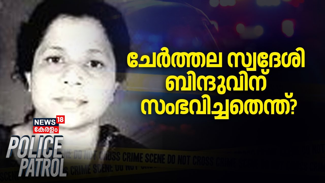 POLICE PATROL | ചേർത്തല സ്വദേശി ബിന്ദുവിന് സംഭവിച്ചതെന്ത്? | Cherthala Women Missing | Alappuzha