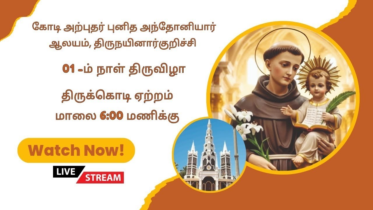 திருநயினார்குறிச்சி கோடி அற்புதர் புனித அந்தோனியார்ஆலய திருவிழா 2026.திருக்கொடியேற்றம் மாலை 6:00 மணி