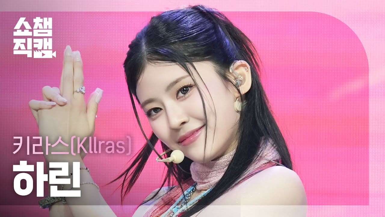 [쇼챔직캠 4K] KIIRAS Harin (키라스 하린) - KILL MA BO$$ | Show Champion | EP.557