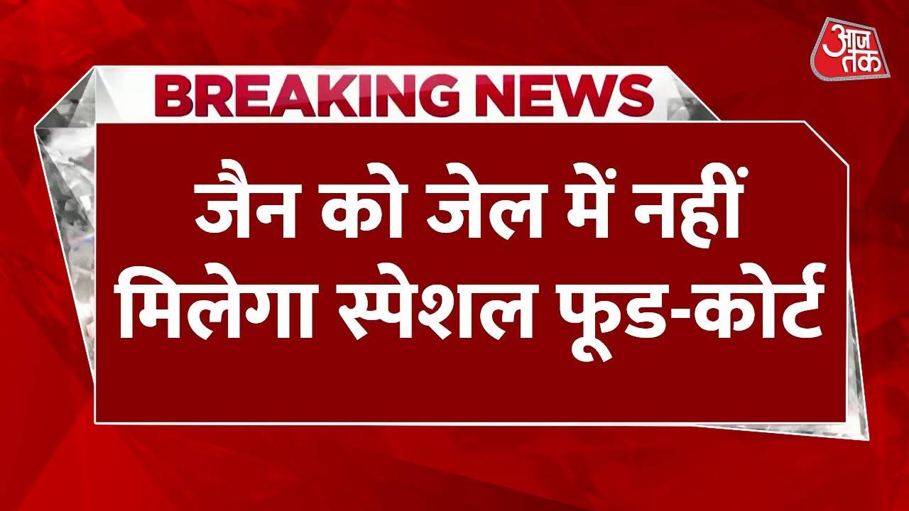 Breaking News: Satyendar Jain को अदालत से बड़ा झटका, कहा- नहीं मिलेगा स्पेशल फूड