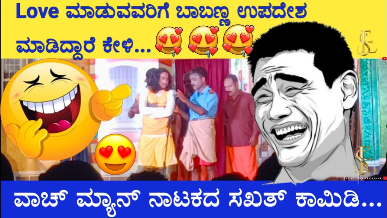 ಬಾಬಣ್ಣನ ಉಪದೇಶ ಕೇಳಿ || ವಾಚ್ ಮ್ಯಾನ್ ನಾಟಕದ ಸಖತ್ ಕಾಮಿಡಿ...😂😂😜 || ಓಂಕಾರ ಕಲಾವಿದರು ಕನ್ನುಕೆರೆ ತೆಕ್ಕಟ್ಟೆ