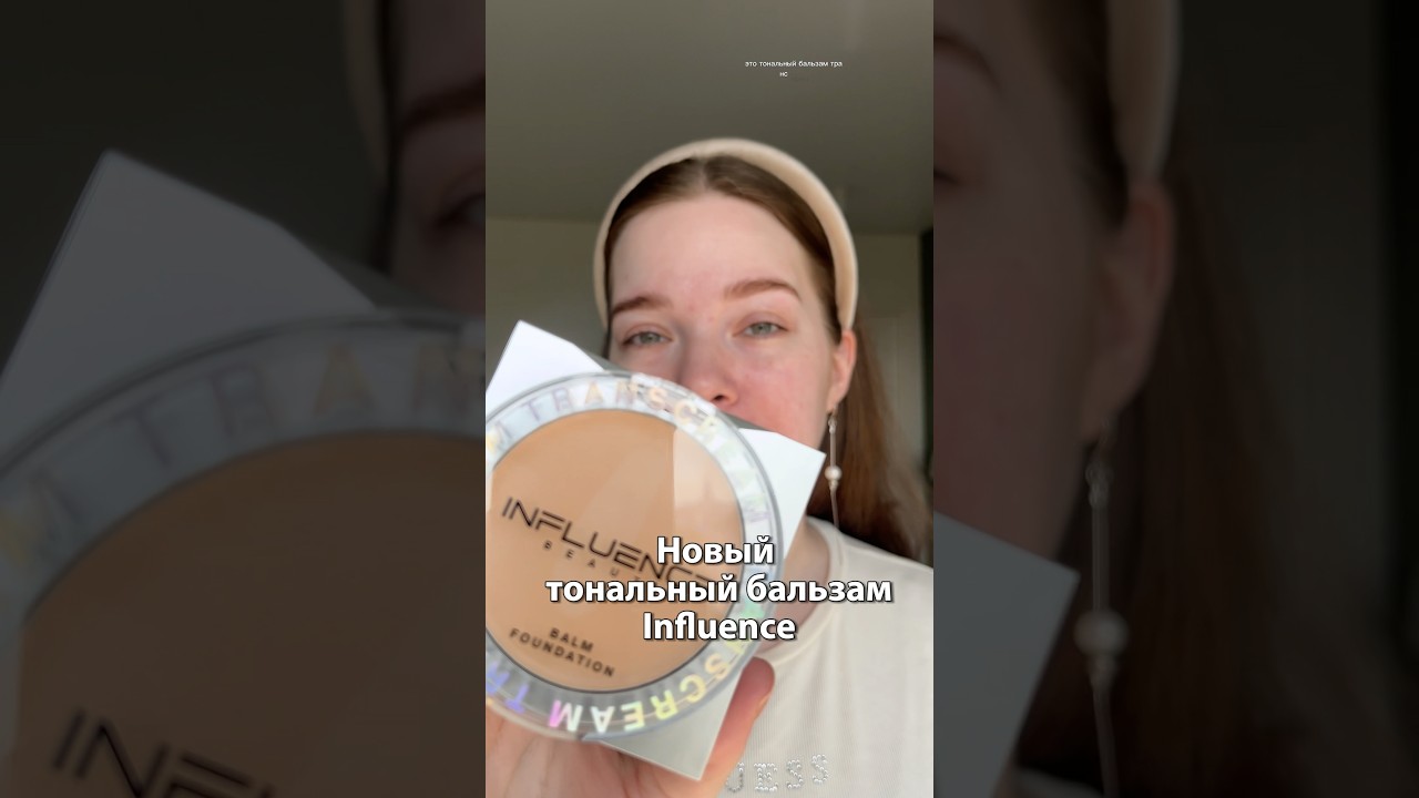 Тональный бальзам Influence Beauty Transcream🧐 #makeup #influence #тональныйкрем