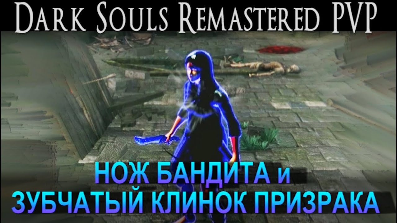 Нож бандита и Зубчатый клинок призрака в пвп Dark Souls Remastered