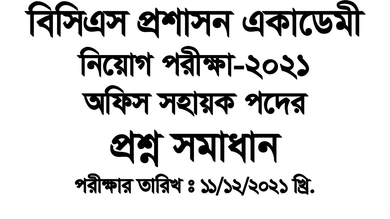 বিসিএস প্রশাসন একাডেমী : অফিস সহায়ক পদের প্রশ্ন সমাধান: Exam Date: 11-12-2021
