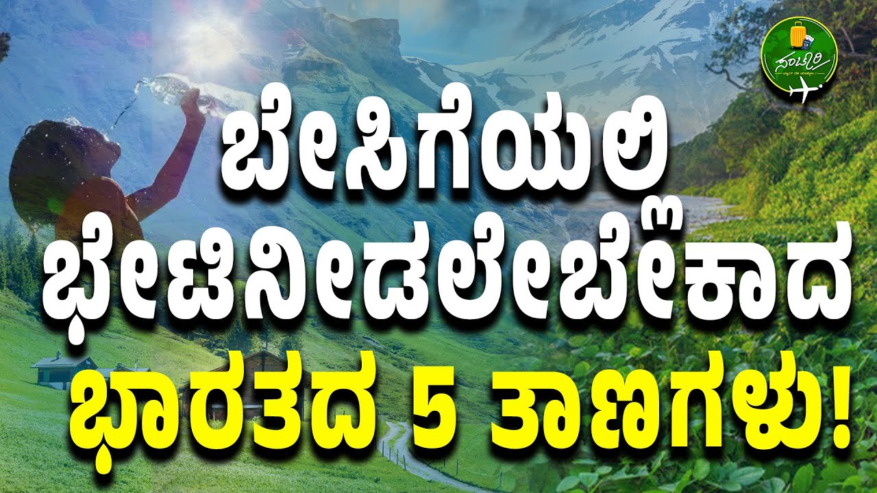 Ep-25| ಬೇಸಿಗೆಯಲ್ಲಿ ಭೇಟಿನೀಡಲೇಬೇಕಾದ ಭಾರತದ 5 ತಾಣಗಳು!|Top 5 Places to Visit in Summer| Gaurish Akki