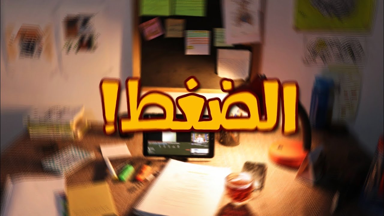 إزاى تتعامل مع ضغط الدراسة!