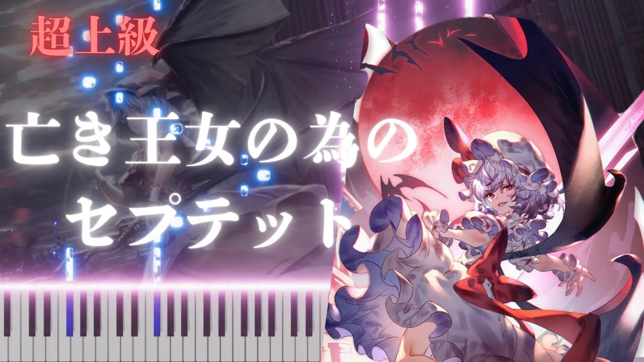 【ピアノ】 亡き王女の為のセプテット BGM 【東方紅魔郷】  Septette for a Dead Princess