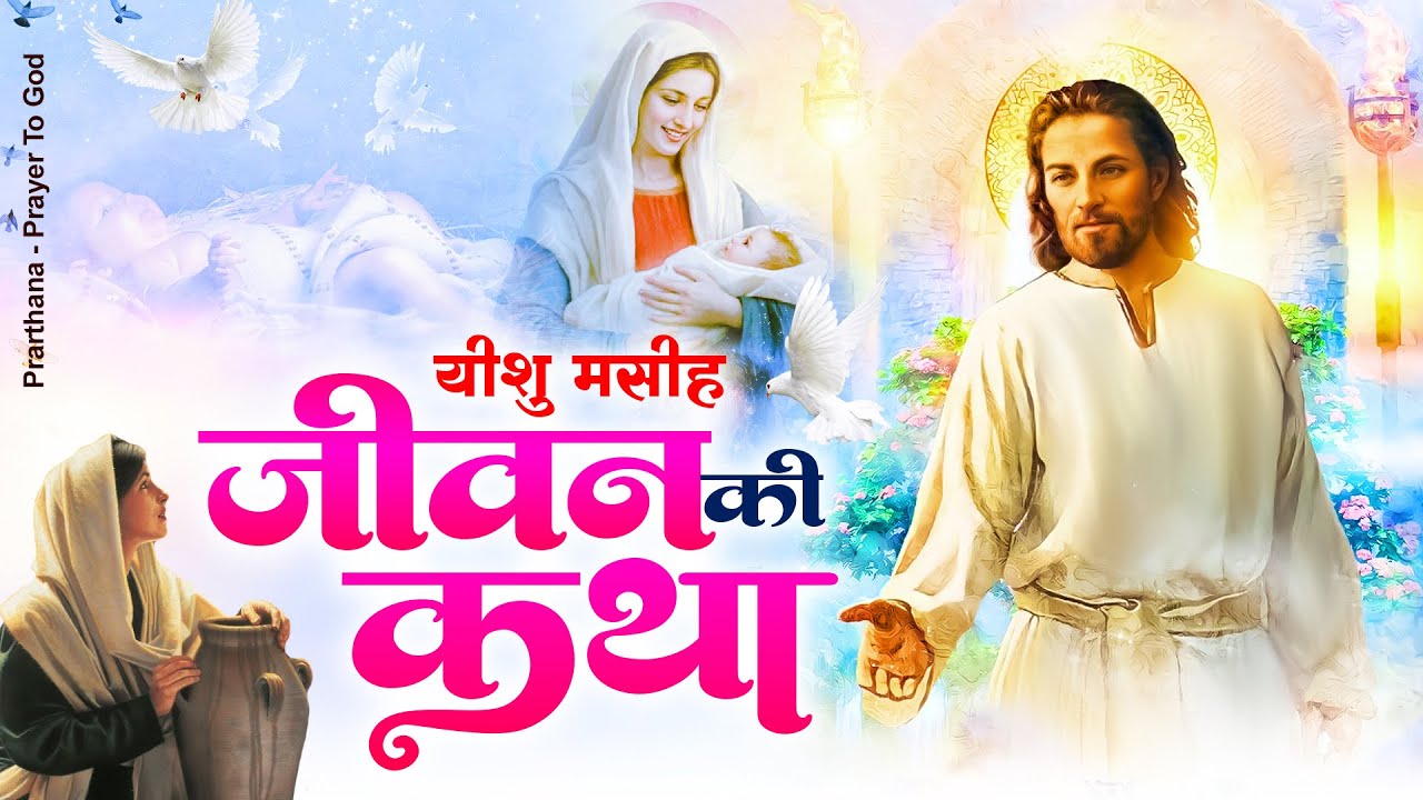 यीशु मसीह जीवन कथा - Yeshu Masih Jiwan Katha | Parmeshwar New Geet | New Jesus Song 2023 जरुर सुनना