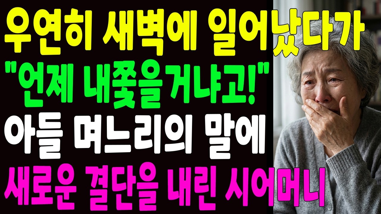 우연히 새벽에 일어났다가 ＂언제 내쫓을거냐고!＂ 아들 며느리의 말에 새로운 결단을 내린 시어머니