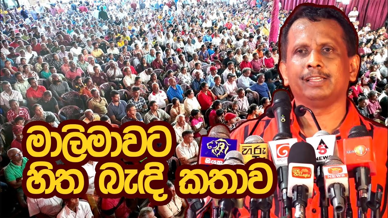 මාලිමාවට හිත බැන්ද කතාව | Samantha Vidyarathne | හාරිස්පත්තුව ආසන සමුළුව | 2023.06.24